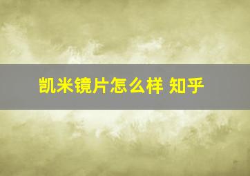 凯米镜片怎么样 知乎